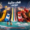 الألعاب المائية سرُّ سعادة العائلات في إجازاتهم