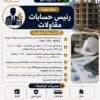 رئيس حسابات