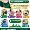 لكبارالسن والمرضي متوفر للعمل ممرضات جليسات مسنين مرافق خاص