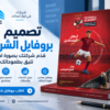 تصميم بروفايل شركة | قدّم خدماتك بصورة تليق باسم شركتك