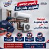 🏠 قبل ما تخلص تشطيبك.. فكّر في تأسيس التكييف! 🔧